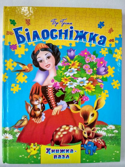 Книжка-пазл А4 Білосніжка 2012