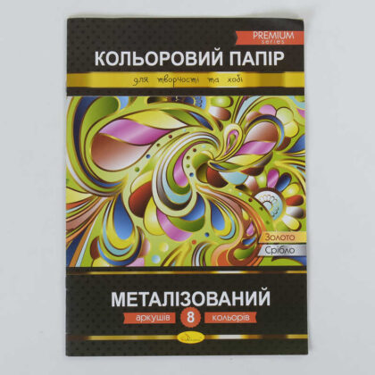 гр Папір кольоровий ""Металізований"" Преміум А4 8 аркушів КПМ-А4-8 (25)