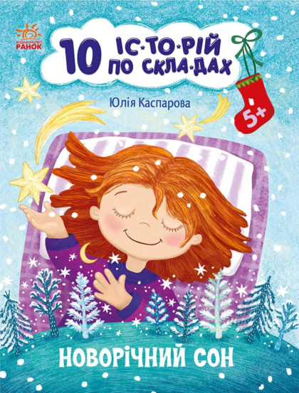 10 іс-то-рій по скла-дах : Новорічний сон (у)