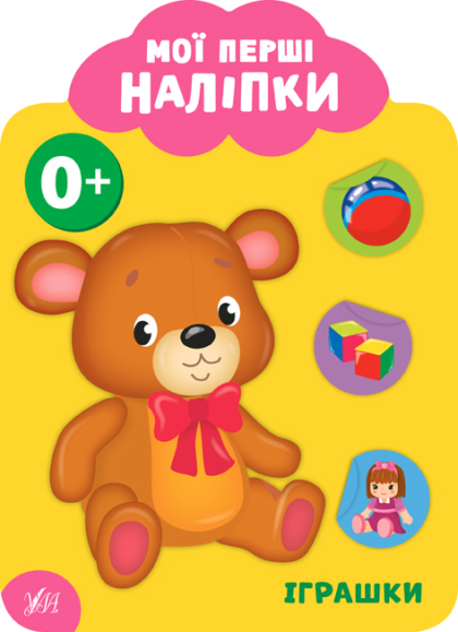 Книга Мої перші наліпки. Іграшки. 0+