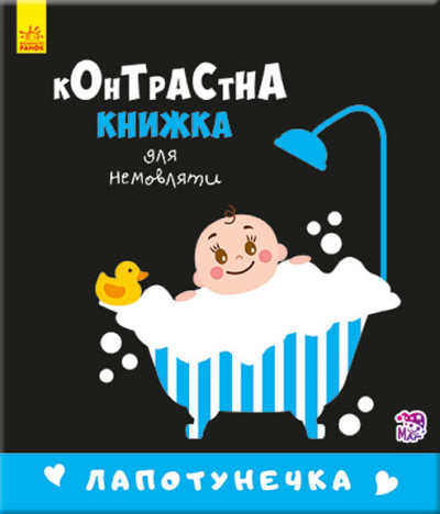 Контрастна книжка для немовляти : Лапотунечка (у)(115)