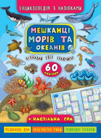 Книга энциклопедии с наклейками. Слизняки морей и океанов