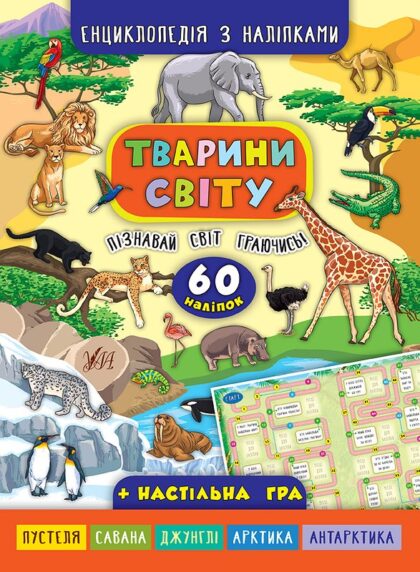 Книга Енциклопедія з наліпками.Тварини світу.