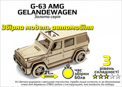 Золота Серія  автомобіль " G-63 AMG"