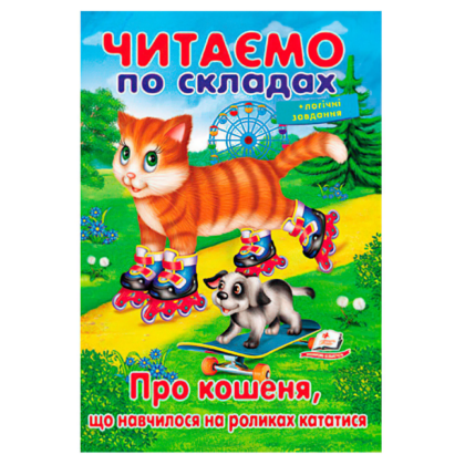 Казка "Про кошеня
