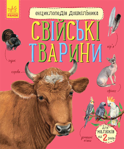Енциклопедія дошкільника (новый) : Свійські тварини (в)(79.9)