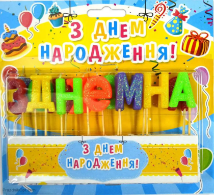 Свічки букви на торт "З днем народження" (блиск)