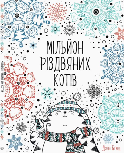 Мільйон різдвяних котів (у)(150)