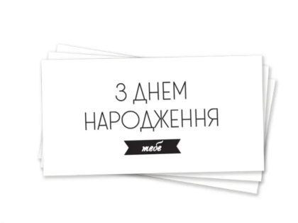 Конверт для грошей "З Днем Народження тебе чорне тиснення"