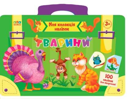 Забронируйте мою коллекцию наклеек. Животные