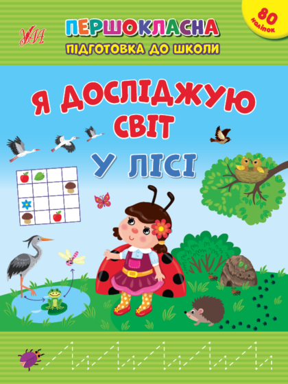 Книга Першокласна підготовка до школи. Я досліджую світ. У лісі