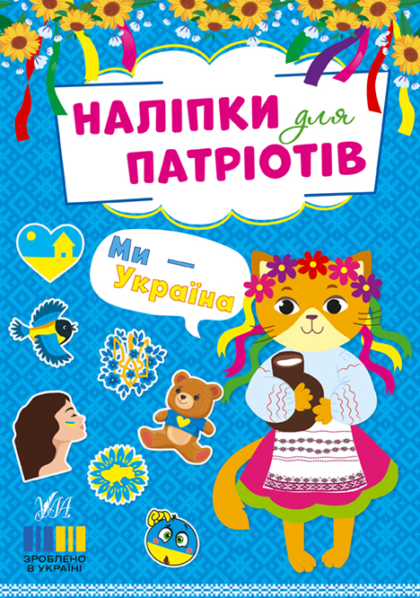 Книга Наліпки для патріотів. Ми — Україна