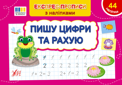 Книга Експрес-прописи з наліпками. Пишу цифри та рахую