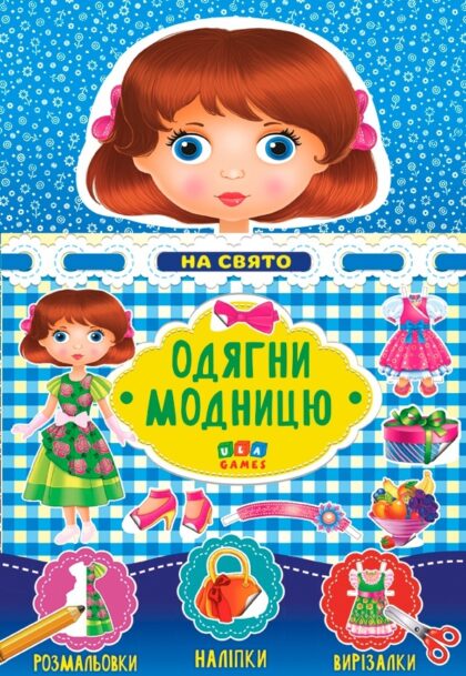 Книга Одягни модницю. На свято