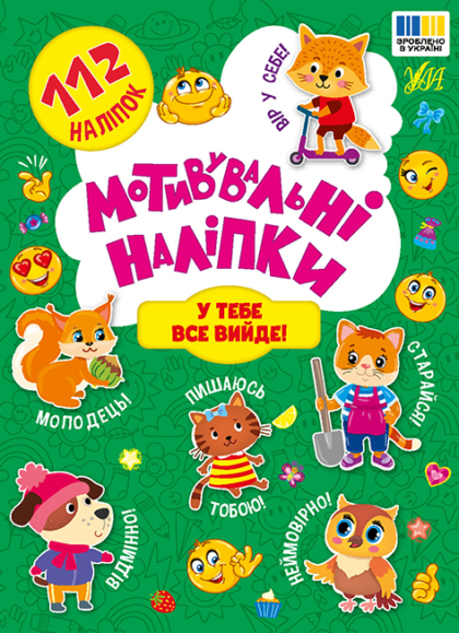 Книга Мотивувальні наліпки. У тебе все вийде!