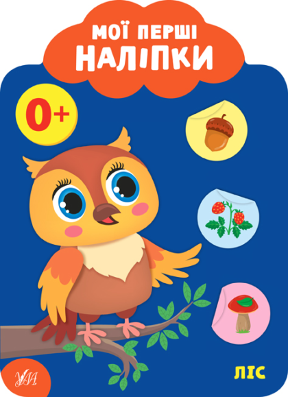 Книга Мої перші наліпки. Ліс. 0+