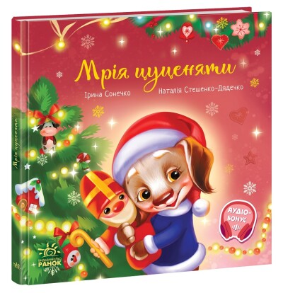 Зворушливі книжки : Мрія цуценяти (у)(200)