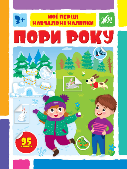 Книга Мої перші навчальні наліпки. Пори року