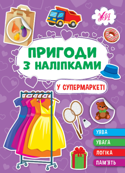 Книга Пригоди з наліпками. У супермаркеті