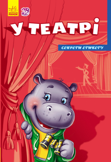 Секрети етикету (нові) : У театрі (у)(39.9)