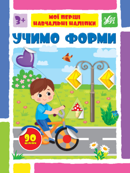 Книга Мої перші навчальні наліпки. Учимо форми