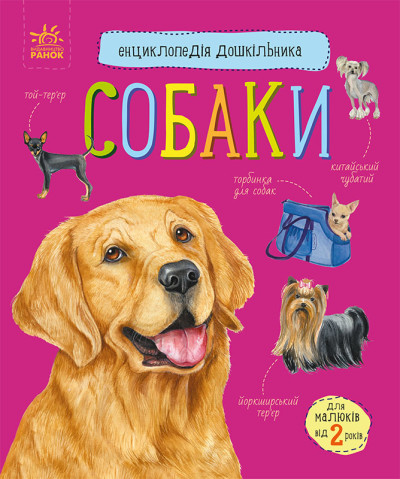 Енциклопедія дошкільника (новый) : Собаки (в)(79.9)