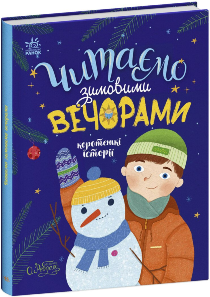 Казочки на кожен день : Читаємо зимовими вечорами (у)