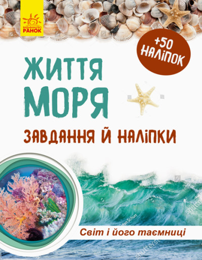 Зошит до енциклопедії. Світ і його таємниці : Життя моря (в)(44.9)