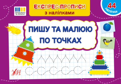 Книга Експрес-прописи з наліпками. Пишу та малюю по точках