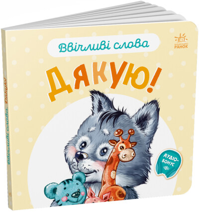 Ввічливі слова : Дякую! (у)(59.9)