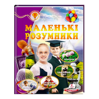 Книжка-Всезнайко "Маленькі розумники" 9786177166930 /UKR/ (16) "Пегас"