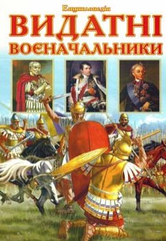 Энциклопедия "Выдающиеся военачальники"