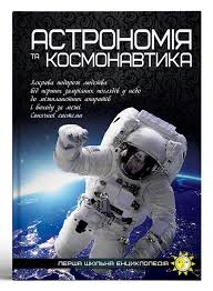 Перша шкільна енциклопедія "Астрономія та космонавтика"