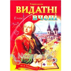 Энциклопедия «выдающиеся ученые"
