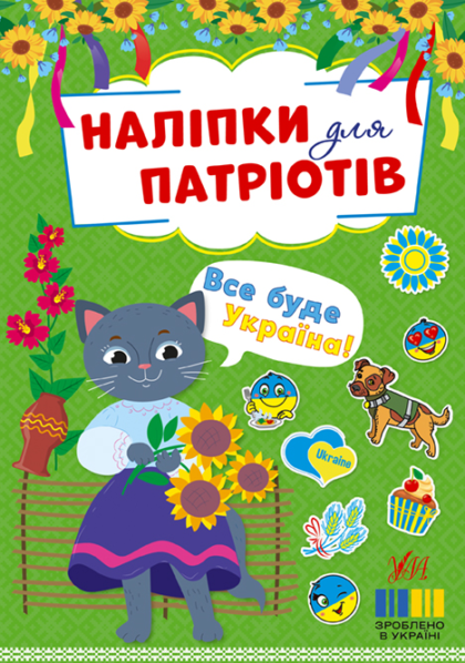 Книга Наліпки для патріотів. Все буде Україна!