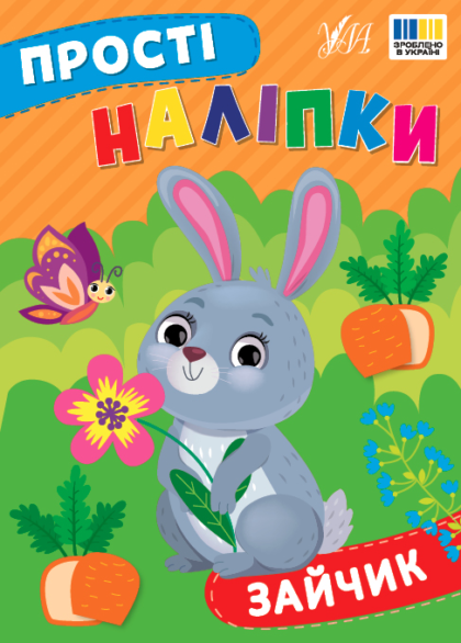 Книга Прості наліпки. Зайчик