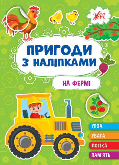 Книга Пригоди з наліпками. На фермі