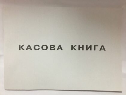 Касова книга