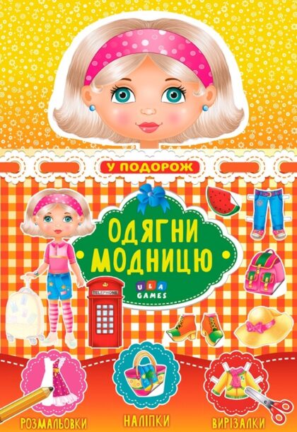 Книга Одягни модницю. У подорож