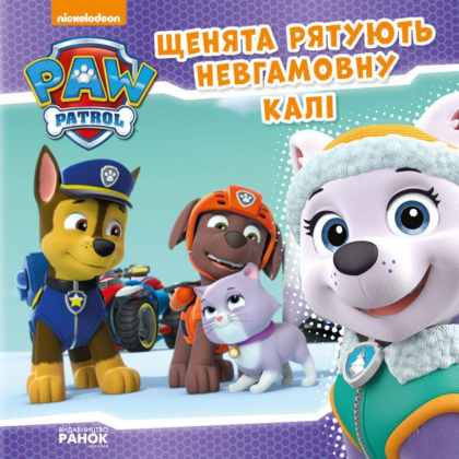 Щенячий Патруль. Історії.  Щенята рятують невгамовну Калі. (У)(75)