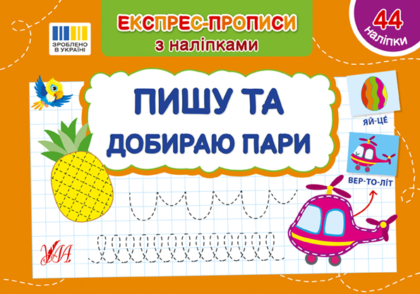 Книга Експрес-прописи з наліпками. Пишу та добираю пари