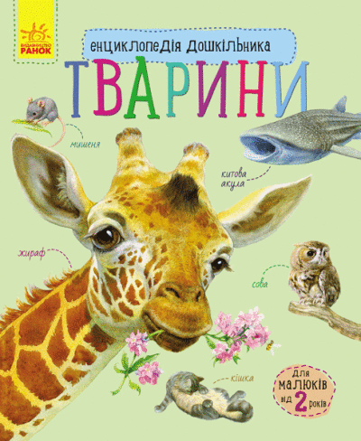 Енциклопедія дошкільника (новый) : Животные (в)(79.9)