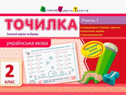 АРТ Точилка: Українська мова 2кл. Рівень 1. Голосні звуки та букви (в)(18)