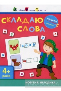 Вирізалка: Складаю слова 4 (в)(25)