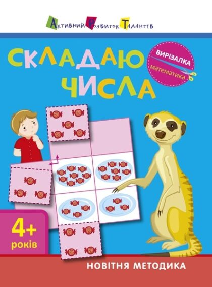 Вирізалка: Складаю числа 4 (в)(25)