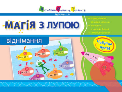 Магія з лупою АРТ: Віднімання (в)(25)