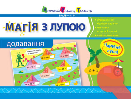 Магія з лупою АРТ: Додавання (в)(25)