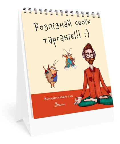 Книга серії "Календар у кожну хату": Розпізнай своїх тарганів