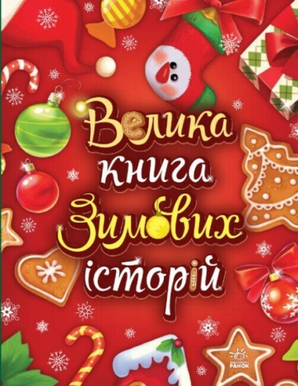 Казковий світ : Велика книга зимових історій (у)