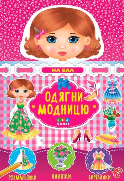 Книга Одягни модницю. На бал